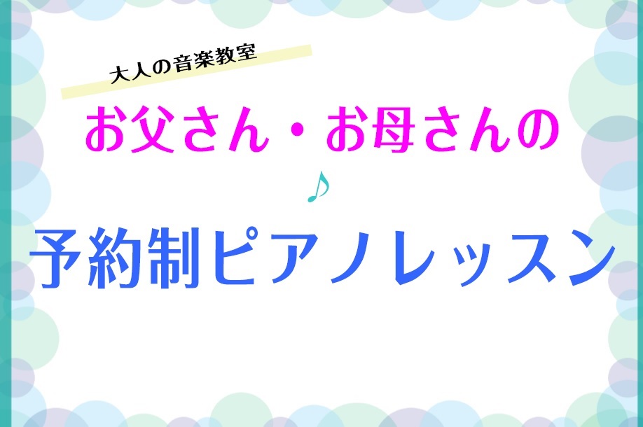 お父さん・お母さんのピアノレッスン