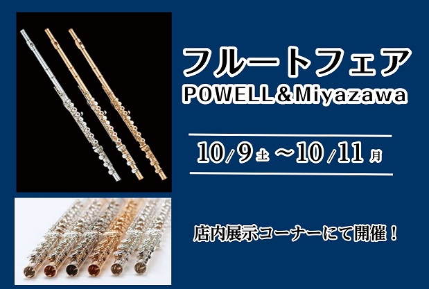 *10/9(土)〜11(月)期間限定で展示します！ 普段なかなか並ぶことのない「パウエル」と「ミヤザワ」フルートをご用意いたします！展示予定の機種は随時更新していきます。この機会にぜひお試しください！ **POWELL（パウエル） 全米を始めとして、日本やヨーロッパの世界的奏者を魅了する創設者Ver […]