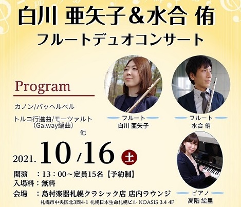 白川亜矢子&水合侑 フルートデュオコンサートのお知らせ【2021/10/16(土)】