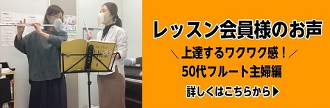 レッスン会員様にインタビュー！【フルートサロン主婦Mさん】