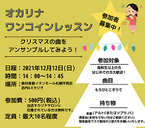 【受講者受付中】2021/12/12(日)オカリナワンコインレッスン開催！