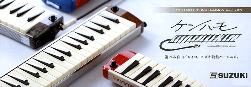 【SUZUKI/HAMMOND】大人のケンハモフェア開催中！12/14(火)～1/16(日)