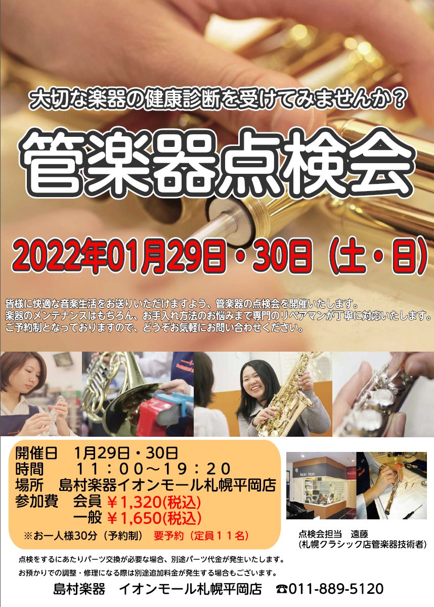 *管楽器の健康診断を行ってみませんか？ お客様のご自宅に眠っている楽器、普段ご使用になられている大切な楽器を当社の管楽器技術者がその場で点検をさせていただきます。 ※現在コロナ対策のため対面式ではなく点検後お話させて頂きます。 **管楽器点検会日程 |*日程|1月29日（土）/30日（日）| |*時 […]