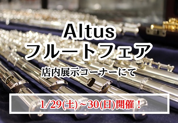 1/29(土)～30(日)アルタスフルートフェア開催！【商品ラインナップ1/28更新】