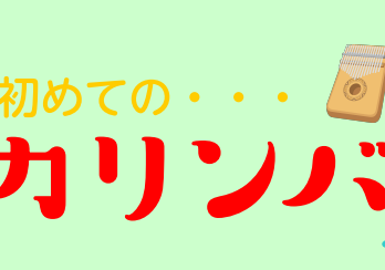 【第4回】初めての♪カリンバ弾き方セミナー