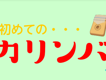 音楽の秋♪カリンバセミナー開催します！ やわらかな癒しの音色が大人気のカリンバ。自由に演奏するのも楽しいですが、仕組みや鳴らし方を知ることで更に色んな演奏表現が楽しめます！初めてのカリンバ弾き方セミナーでは、当社講師がすぐに実践できるカリンバの鳴らし方や演奏のポイントをレクチャーいたします♪ ＊参加 […]