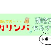 【イベントレポート】カリンバセミナー2022/4/10