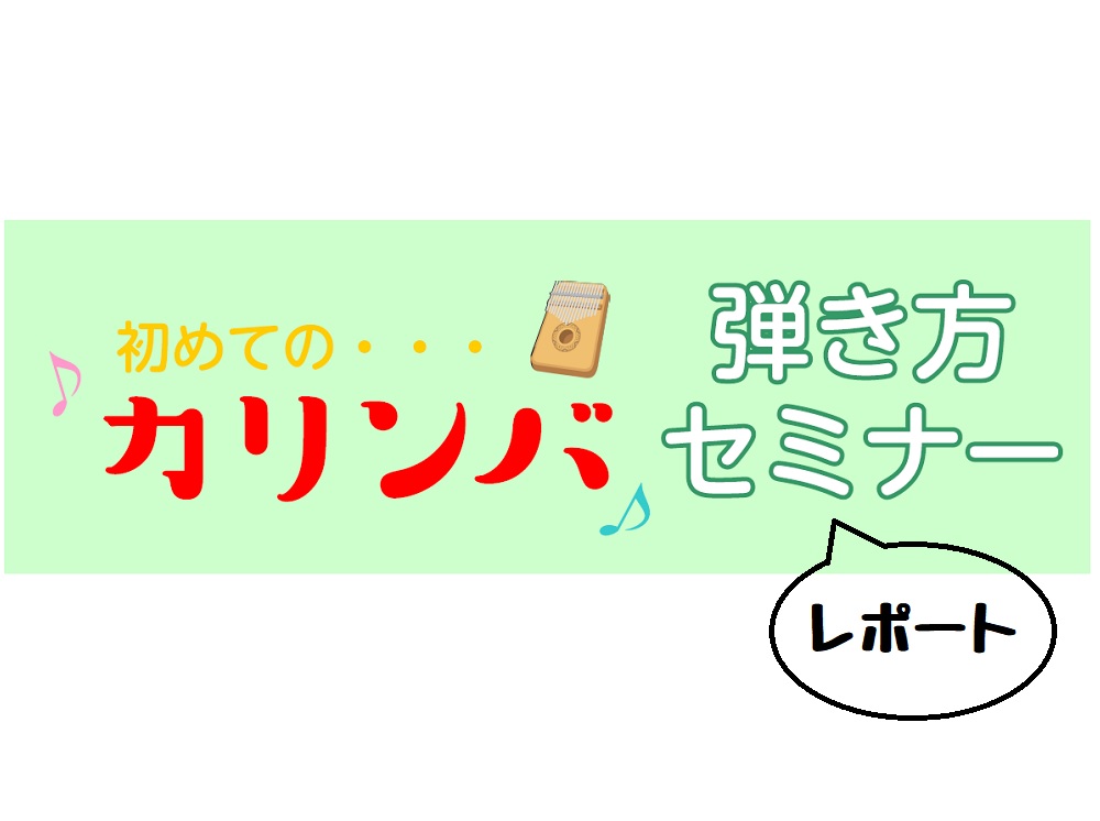 話題のカリンバで有名曲にチャレンジ！カリンバ初心者向けセミナーを開催しました！ やわらかな癒しの音色が人気のカリンバ。楽器経験のない方でも感覚で音を鳴らせる魅力もあり、当店でも沢山のお客様がカリンバを手にとられています。感覚的にも楽しめるけど、楽器としてどんなことができるんだろう？というところを実際 […]