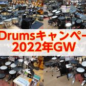 2022年GW V-Drumsキャンペーン情報