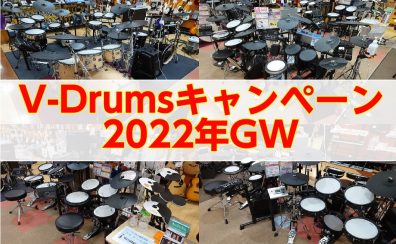 2022年GW V-Drumsキャンペーン情報