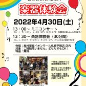 2022/4/30(土)ミニコンサート＆楽器体験会開催！