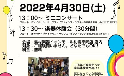 2022/4/30(土)ミニコンサート＆楽器体験会開催！