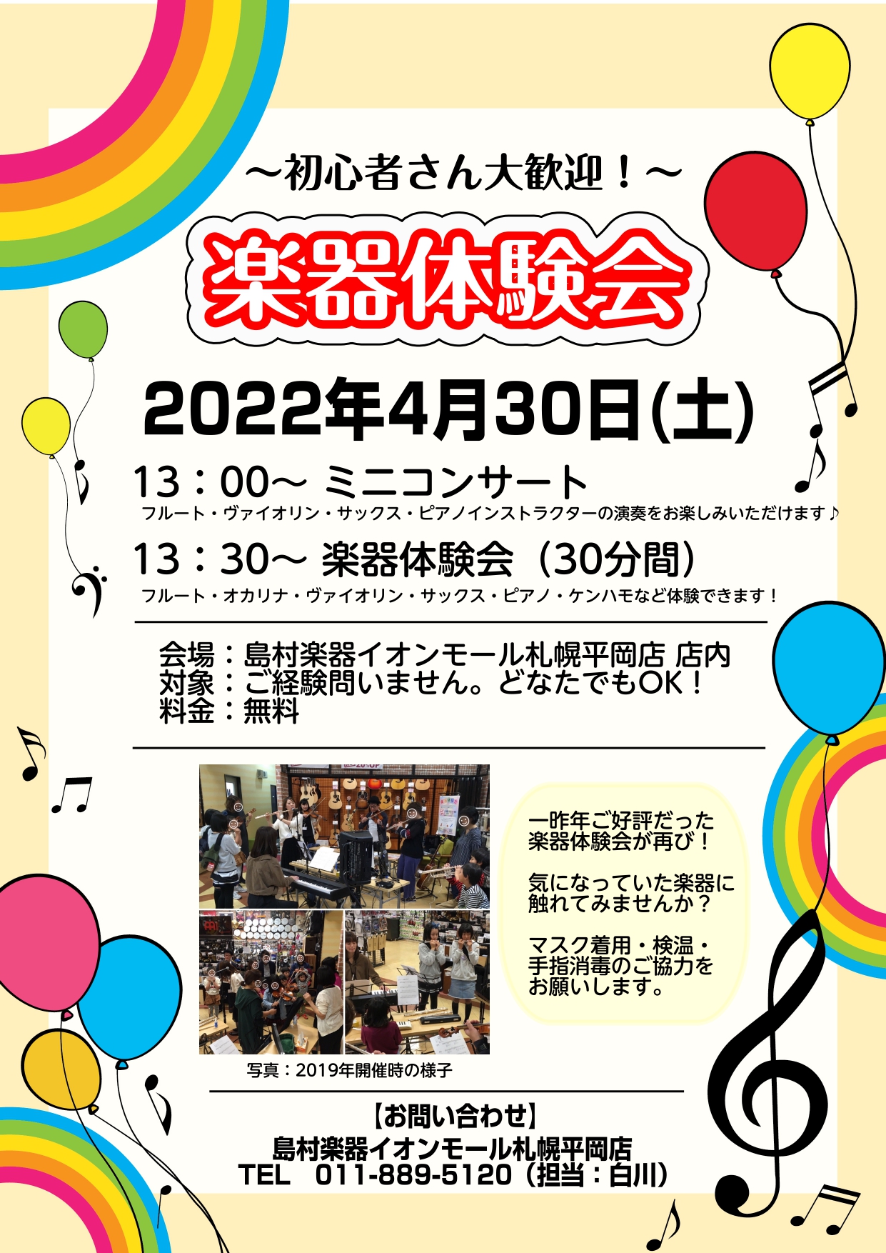 *インストラクターの生演奏をお楽しみください♪]]コンサートの後は体験会も開催! *ミニコンサート詳細 |*日程|2022年4月30日(土)| |*時間|13：00～ 30分程度| |*会場|イオンモール札幌平岡店 店内| |*料金|無料]]ご予約は不要です。お席のご用意はございません。予めご了承く […]