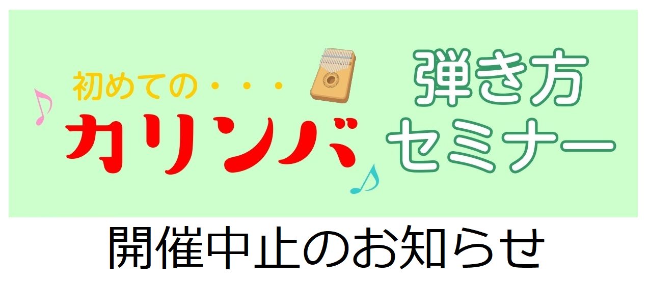 5月15日(日)に予定しておりました「初めてのカリンバ弾き方セミナー」について、急遽ですが開催を中止することとなりました。ご予定をいただいておりました皆様、大変申し訳ございません。 また改めての開催を企画しております！ カリンバにご興味いただけた方、セミナーについても、カリンバについても、いつでもお […]