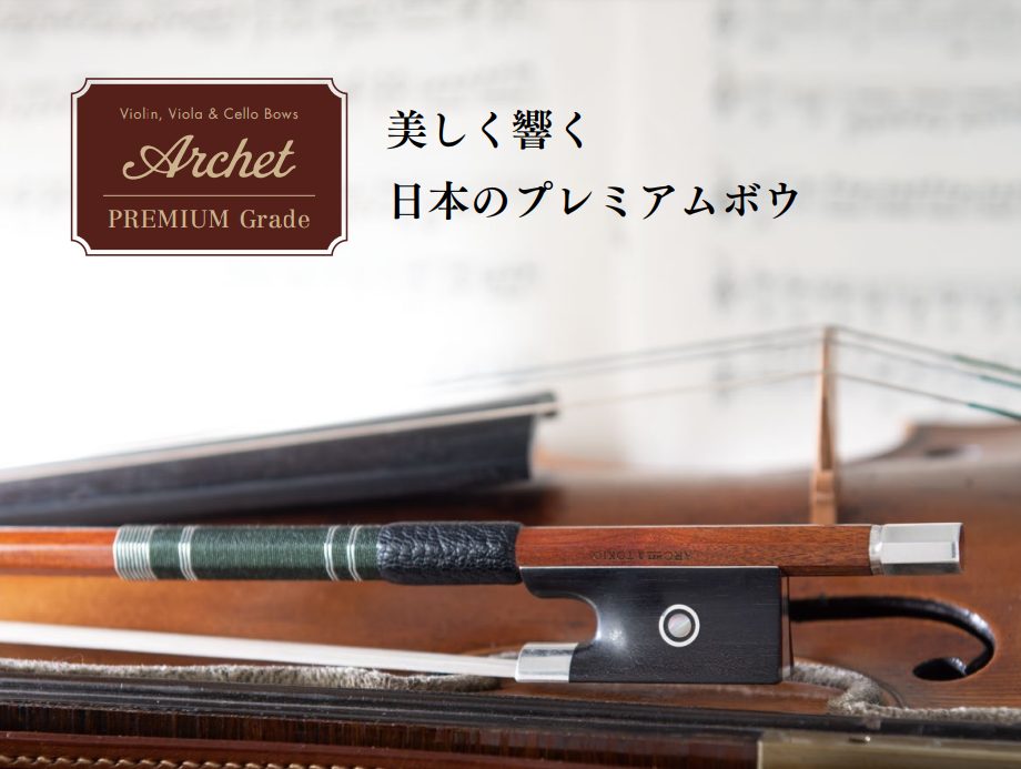 ヴァイオリン弓の展示会!~ARCHET(アルシェ)~ 2022年5月14日 ヴァイオリン弓の展示会!~ARCHET(アルシェ)~ 2022年5月14日