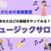 【島村楽器～大人の音楽教室】あなたはどの楽器をやってみる？