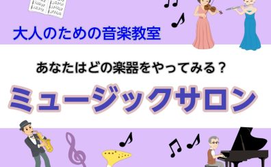 【島村楽器～大人の音楽教室】あなたはどの楽器をやってみる？