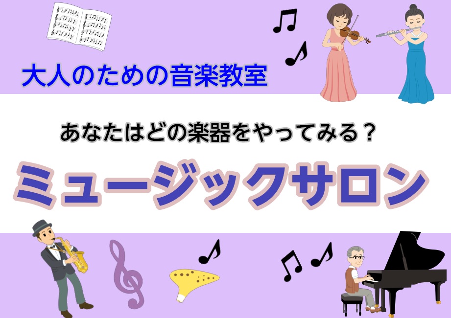 CONTENTS大人のための音楽教室あなたは何の楽器に興味がありますか？インストラクター紹介体験レッスンスケジュールイベント情報大人のための音楽教室 イオンモール札幌平岡店で開講している大人のミュージックサロンのご紹介です。初めてでも大丈夫！お好きな楽器でトライ！！島村楽器イオンモール札幌平岡店では […]