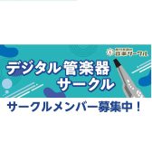 デジタル管楽器サークル7月度開催日のお知らせ