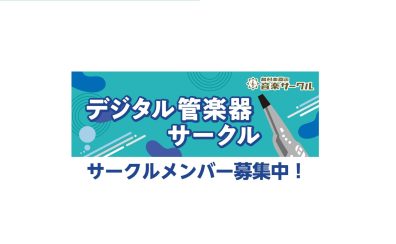 デジタル管楽器サークル7月度開催日のお知らせ