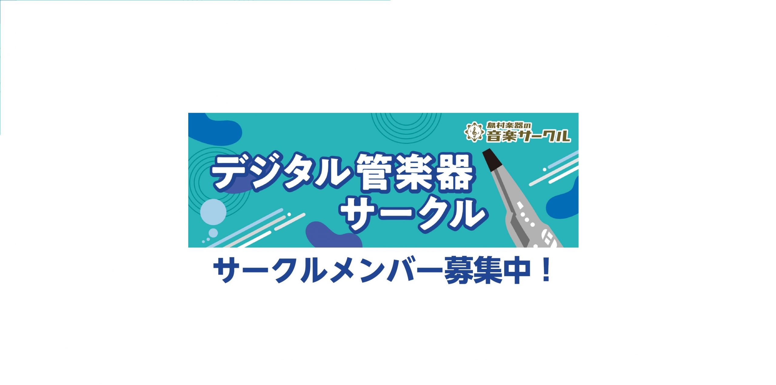 5月25日(水)19:00~20:00開催決定! 参加申込み デジタル管楽器サークル概要