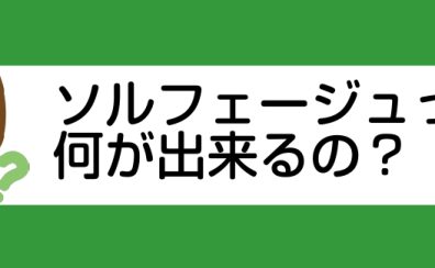 ソルフェージュで楽器演奏をレベルアップ！