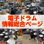 電子ドラム選びならイオンモール札幌平岡店へ！