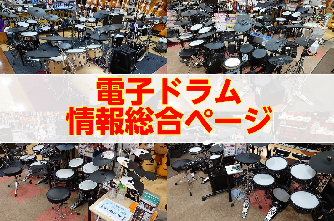 CONTENTSRoland、YAMAHA、ATVが勢ぞろい！じっくり試せる売場で納得の電子ドラム選びを！ドラム担当者より電子ドラムの選び方当店展示電子ドラムのご紹介　～Roland～当店展示電子ドラムのご紹介　～YAMAHA～当店展示電子ドラムのご紹介　～ATV～配送サービスのご案内Roland、 […]