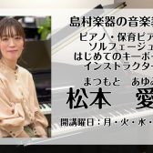 【大人のための予約制ピアノ教室】インストラクターインタビュー　松本　愛弓