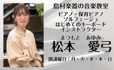【大人のための予約制ピアノ教室】インストラクターインタビュー　松本　愛弓