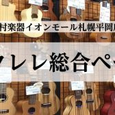 ウクレレ総合ページ