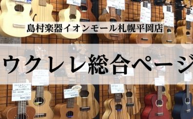 ウクレレ総合ページ