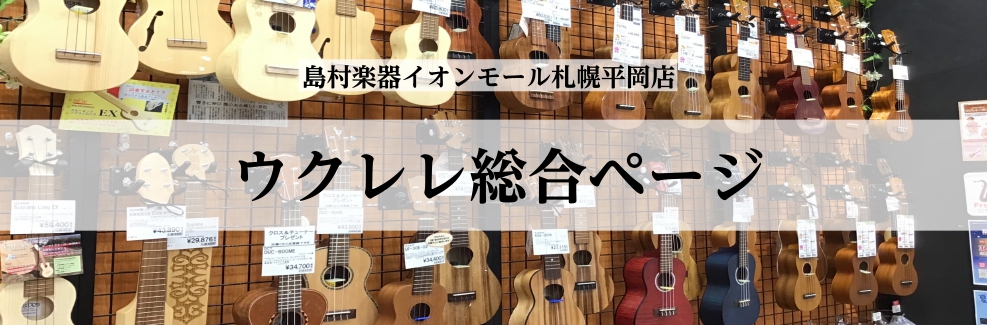 CONTENTSCOTONEHanaleiFamousウクレレ新着情報ウクレレ在庫情報スクールお問い合わせCOTONE Hanalei Famous ※その他製品のお取り扱いもございますのでお気軽にお問い合わせください。 ウクレレ新着情報 ウクレレ在庫情報 リアルタイム新着情報はイオンモール札幌平岡 […]