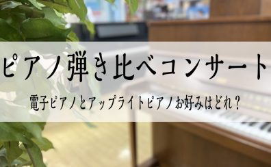 アップライトピアノ＆電子ピアノ弾き比べコンサートvol.4