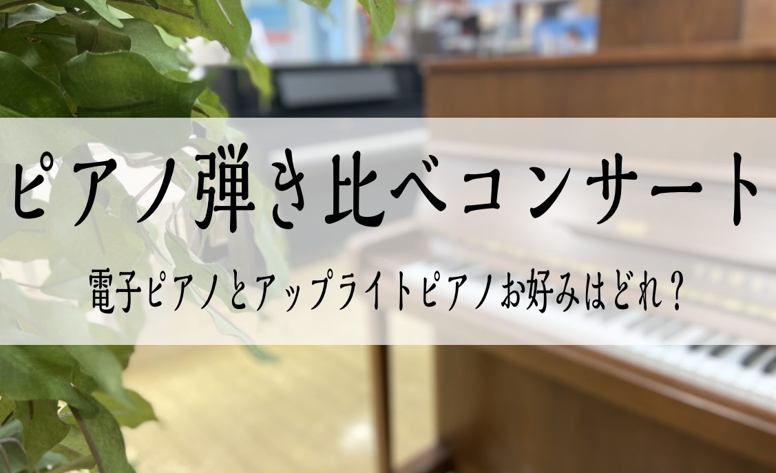 アコースティックピアノ＆電子ピアノの音色の違いを体感！ 平岡店の展示ピアノで当店ピアノインストラクターが演奏致します。アップライトピアノは弦の振動をボディーに共鳴させて発音する表情豊かな音色を、電子ピアノは様々な音色を活かした演奏をお楽しみください。ご来場されたお客様には、8月末まで有効の特典付きチ […]