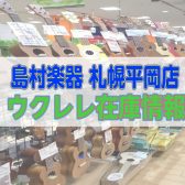 ウクレレ平岡店在庫情報