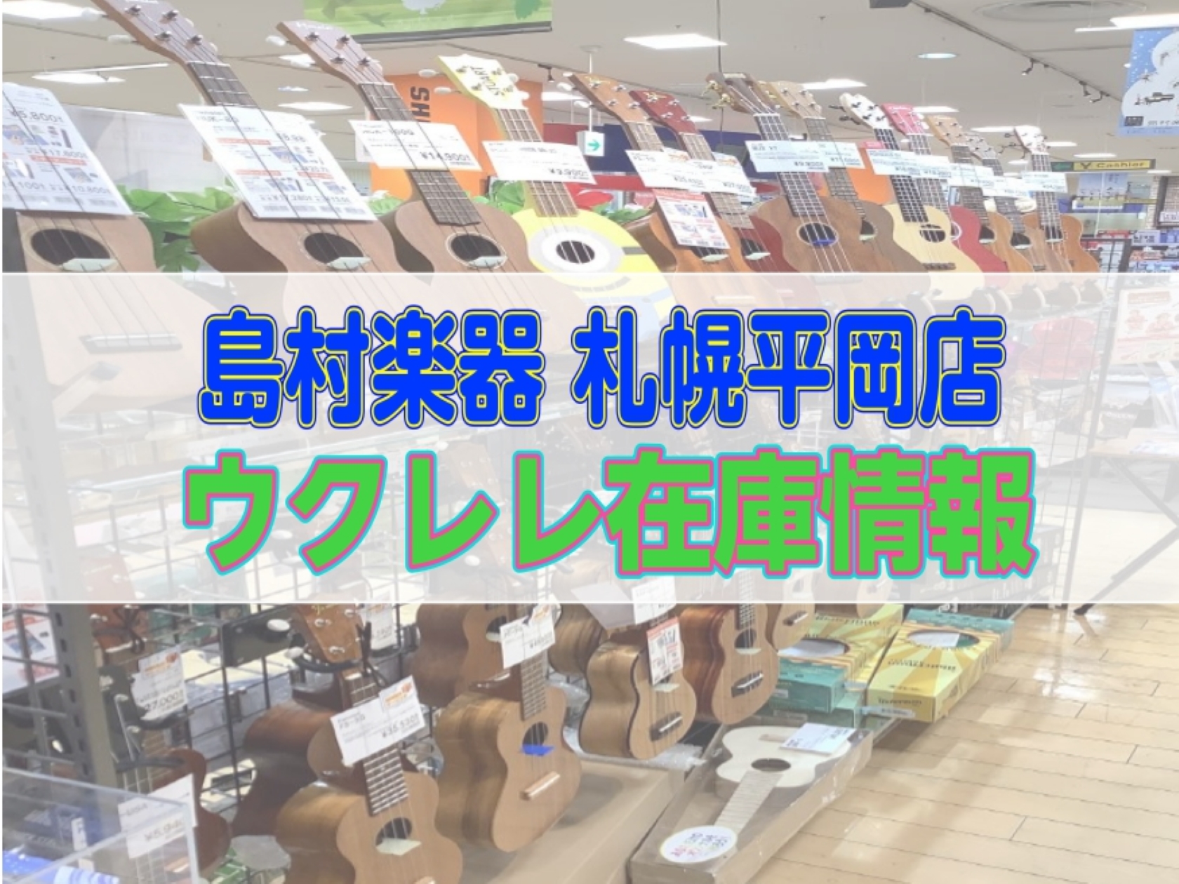 イオンモール札幌平岡店　ウクレレ在庫情報 CONTENTSソプラノウクレレコンサートウクレレお問い合わせ・お申込みソプラノウクレレ コンサートウクレレ お問い合わせ・お申込み ウクレレのことは島村楽器札幌平岡店におまかせください！この他にも気になっているもの等ございましたらご遠慮なくご相談下さい。ご […]