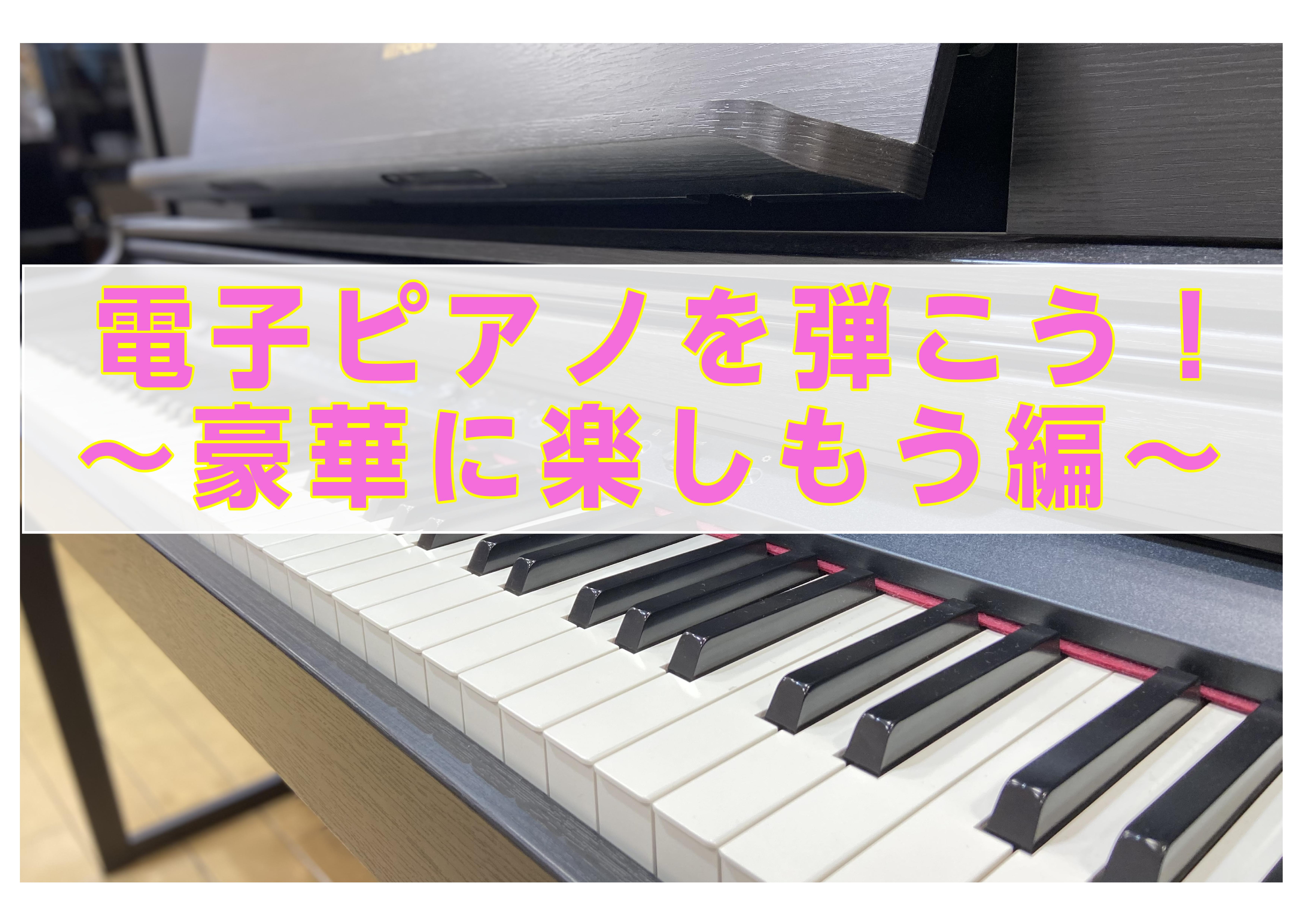 『ピアノを習う』=アップライトピアノが必要？？そんなことはございません！今は楽しみながら弾ける電子ピアノや、本格的にクラシックを演奏される方にもご満足いただける機種が沢山ありますよ♪ 平岡店、オススメの電子ピアノをご紹介させて頂きます！ Roland　LX706GPでOfficial 髭男dismの […]