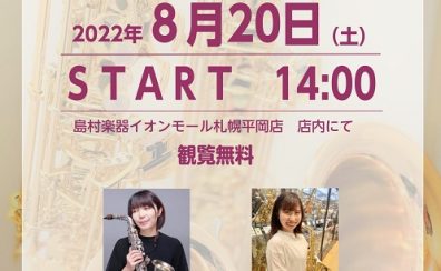 2022.8.20(土)サックスDUOコンサート開催！