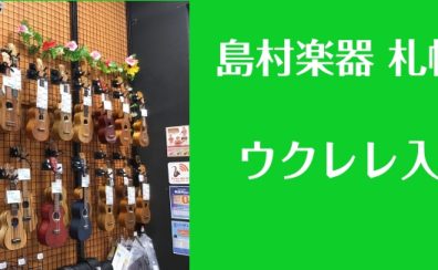 ウクレレ入荷情報