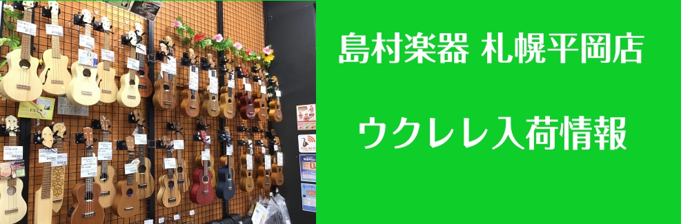 CONTENTSウクレレ入荷情報（更新2025/7/31）お問い合わせウクレレ入荷情報（更新2025/7/31） お問い合わせ ウクレレについてお気軽にご相談ください！この他にも気になっているもの等ございましたらご遠慮なくご相談下さい。ご期待に添えるよう尽力いたします！