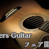 Ayars Guitar フェア開催！！
