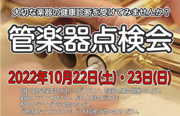 2022年10月22日・23日で、管楽器点検会の開催が決定しました。 管楽器奏者の皆様！！ 自分の楽器を購入したけれどお手入れ方法が分からない・以前より音が出にくい気がする…等のお悩みはありませんか？？ 島村楽器の専門のリペアマンが、そんなあなたのお悩み相談に乗ってくれます♪ 季節の変わり目でもある […]