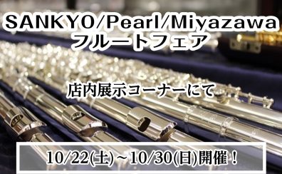 ♪フルートフェア開催♪