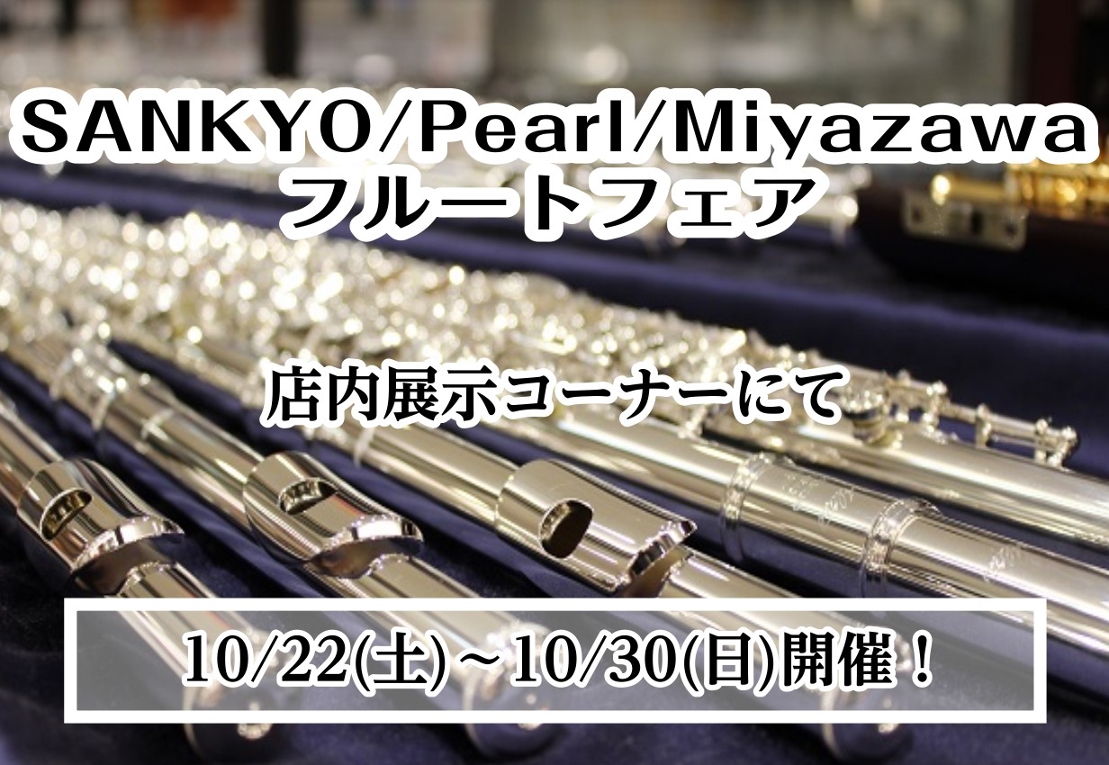 10月22日（土）~10月30日（日）の期間で、フルートのフェアを開催いたします！ 今回は「SANKYO」「Pearl」「Miyazawa」の3社のメーカーが揃います！ なかなか出会う機会のない楽器と出会えるチャンスなので、この機会に是非ご覧ください。 商品詳細に関しては後日更新いたします。 CON […]