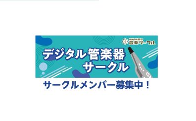 デジタル管楽器サークル10月度開催日のお知らせ