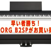 KORG B2SP ペダル＆スタンド一体型モデル￥49,800！！