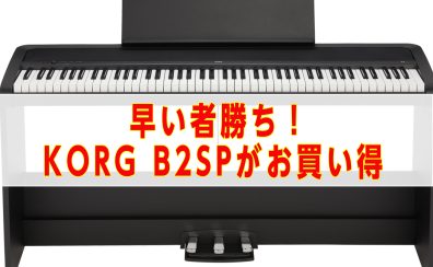 KORG B2SP ペダル＆スタンド一体型モデル￥49,800！！