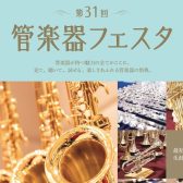 第31回　管楽器フェスタ　札幌会場　11/4(金)～11/6(日) 決定