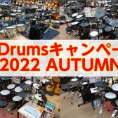 【V-Drums】2022 Autumnキャンペーン情報